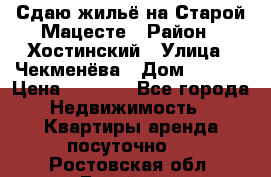 Сдаю жильё на Старой Мацесте › Район ­ Хостинский › Улица ­ Чекменёва › Дом ­ 19/3 › Цена ­ 1 000 - Все города Недвижимость » Квартиры аренда посуточно   . Ростовская обл.,Батайск г.